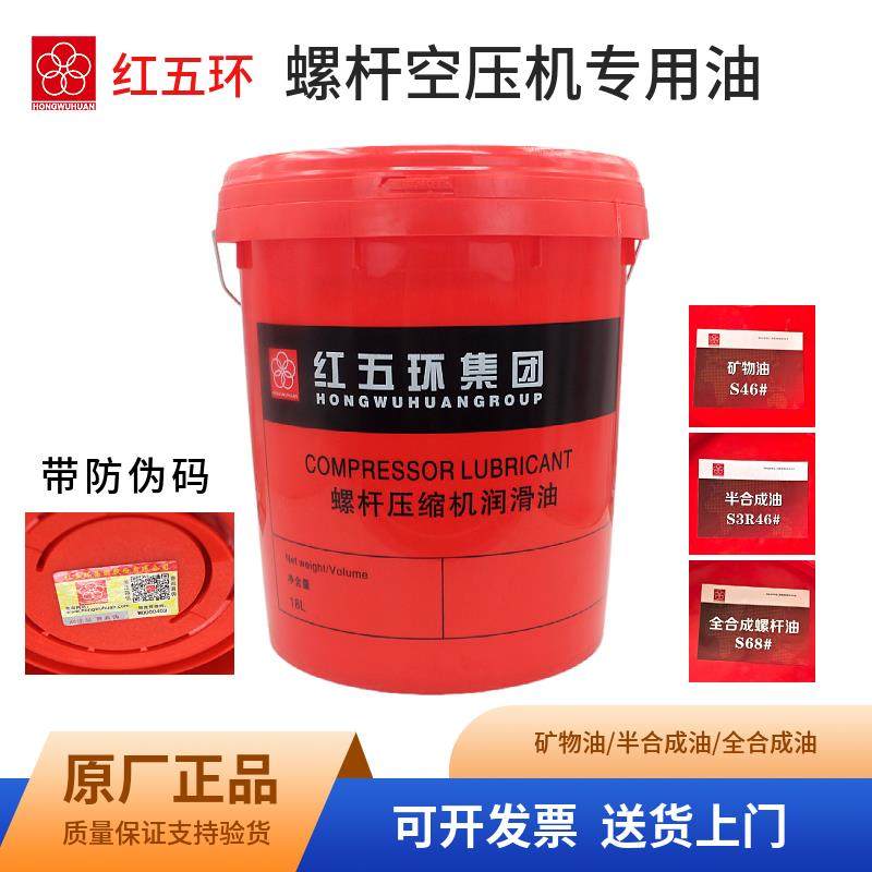 红五环螺杆空压机专用机油矿物油半合成空气压缩机保养油原厂正品
