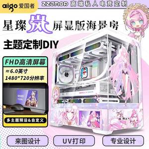 爱国者星璨岚屏幕海景房屏显版机箱定制灯板鱼缸电脑台式主机白色