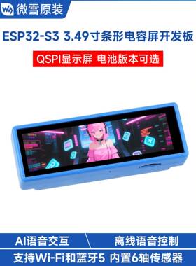 微雪 ESP32-S3开发板3.49寸IPS电容触摸屏 音频编解码 AI语音交互