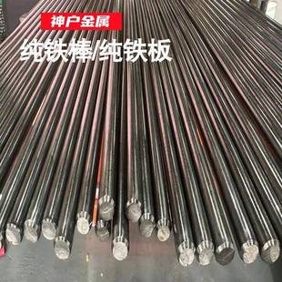 DT4C纯铁板DT4纯铁精拉棒DT4E电磁纯铁棒纯铁光圆纯铁加工定制