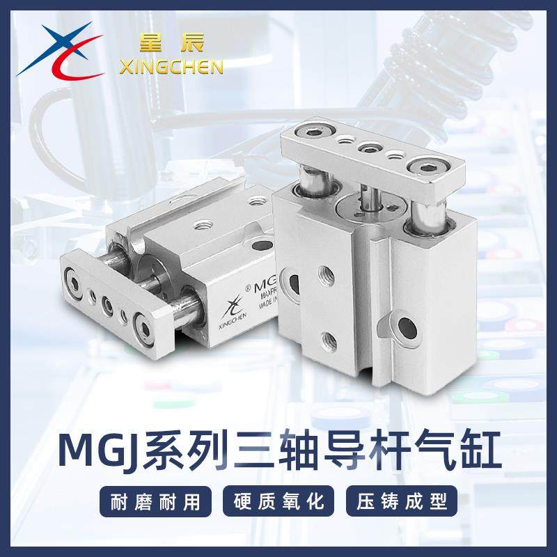 星辰气动 三杆三轴气缸微型带导杆气缸MGJ6/10-5/10/15/20/25/30