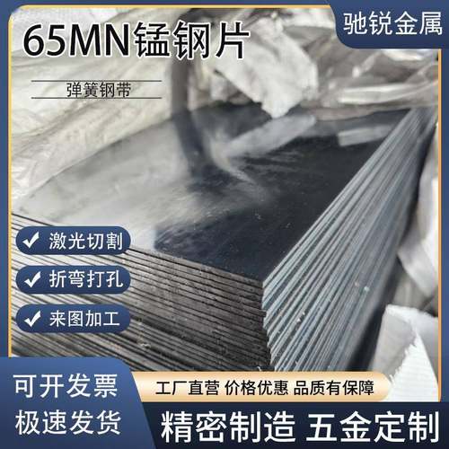 65MN弹簧钢带 SK5淬火锰钢片板 0.1-60MM高弹性弹簧片垫片 激光加