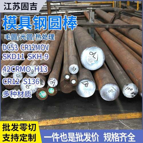 模具钢40cr 42crMo圆钢 SKD11 Dc53 cr12圆棒SkH-9 s136 H13 D2