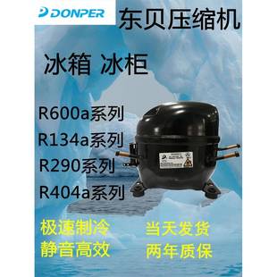 A140CY 全新原装 A120CY1 D65CY1 S100CY 东贝冰箱压缩机冷柜R600a