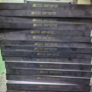 DC53淬火模具钢60-62HRC冲子料现货200*200真空热处理研磨材料