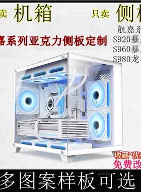 航嘉系列亚克力机箱侧盖板S920/S960暴风雪 S980 GX760M暗夜猎手5