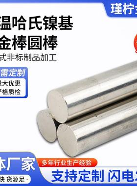 镍基哈氏合金C276圆棒焊丝管件定制合金钢板钢管圆钢加工定制零切