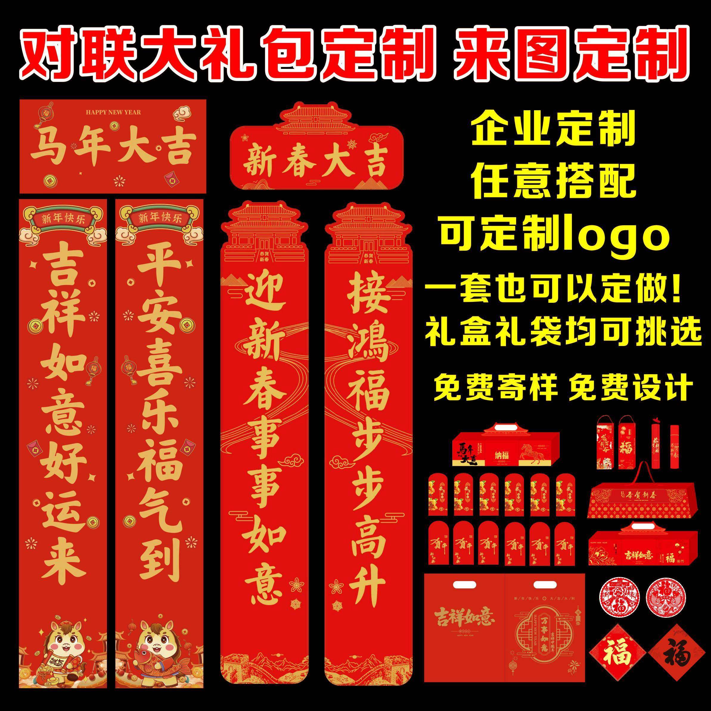 2026马年新春广告对联定制印logo春联福字大礼包定做银行企业新年