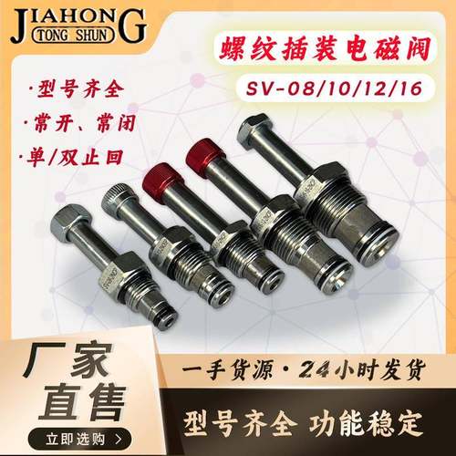SV08/10/12/16液压螺纹插装电磁阀 换向保压泄压阀二位二通插装阀