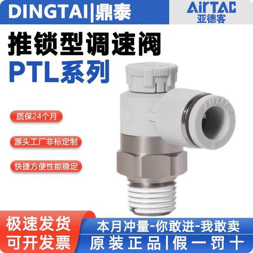 亚德客推锁型调速阀PTL4M5A/PTL601/PTL802A-1003-1204气缸节流阀