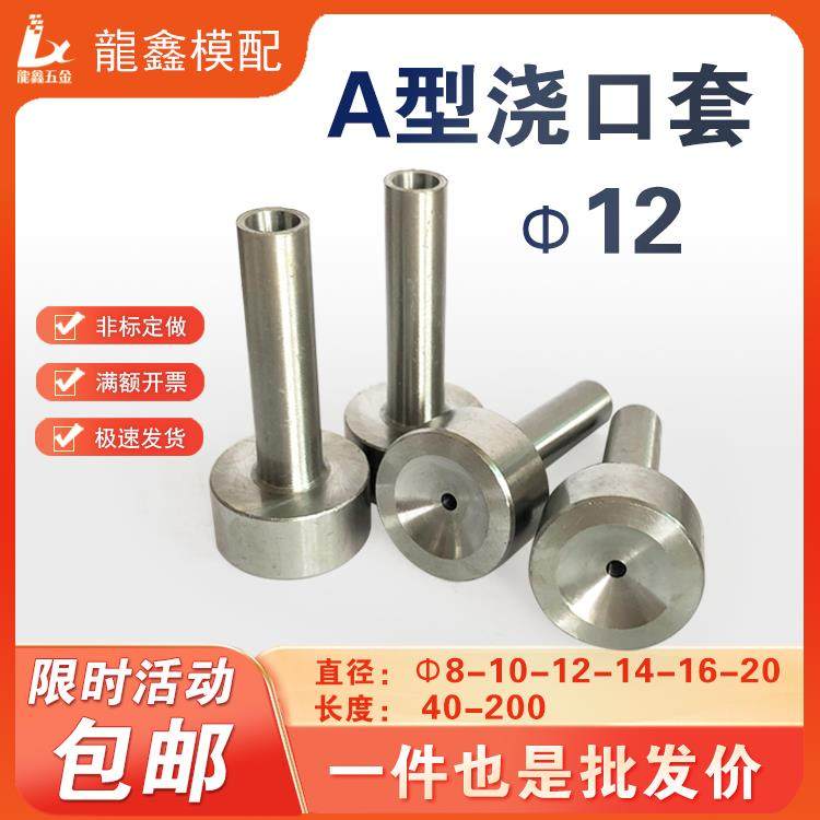 注塑模具浇口套射嘴头唧嘴咀灌嘴A型机料嘴大小孔8/10/12/14/1620