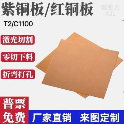 T2紫铜板 红铜板激光切割加工零切 C1100铜片铜排定制1 2 3 5 8mm