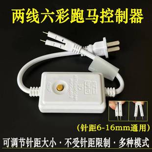 led灯带控制器220v六彩跑马闪烁灯带通用插头微控2针可调节电源线