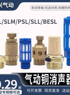 气动电磁阀铜消声器BSL-01/02/03/04分平头可调节流PSL塑料消音器