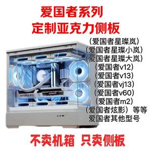 爱国者系列亚克力有机玻璃机箱侧板定制星璨岚/小岚/大岚/v12/v13