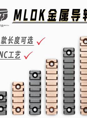 MLOK金属导轨20mm导轨铝合金材质精击SLR PDX博涵MK8护木条皮轨片