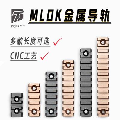 MLOK金属导轨20mm导轨铝合金材质精击SLR PDX博涵MK8护木条皮轨片