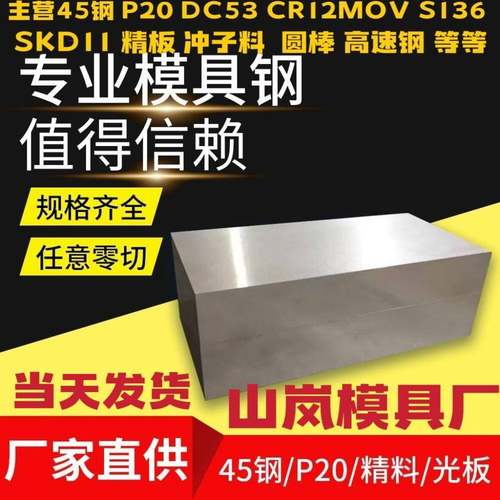 45号钢板精板cr12mov dc53 P20 H13圆棒sKD11 冲子料 SKD61 S136H