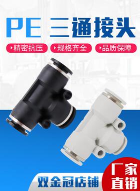 气动PE4精品黑色白色快速接头PE8三插叉T型三通PE6 PE10/12/14/16