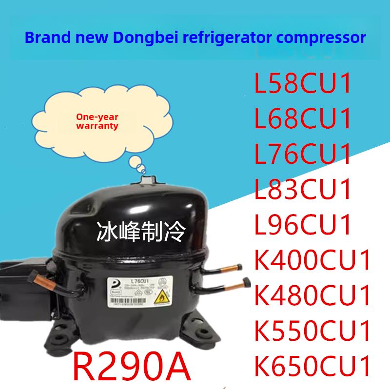 东贝压缩机R290 L58CU1 L68CU1L76CU1L83 K480CU1 KK550CU K650CU