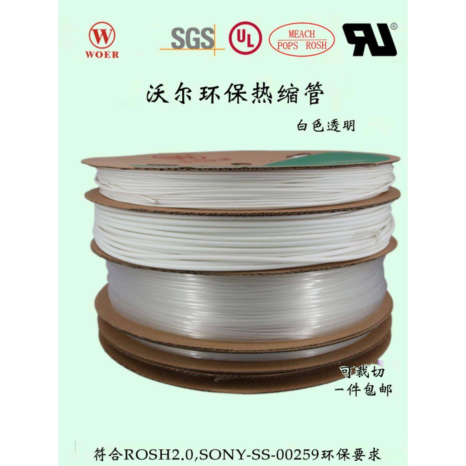 沃尔热缩管白色透明热缩套管绝缘管可代客切管加工印字号码管WOER