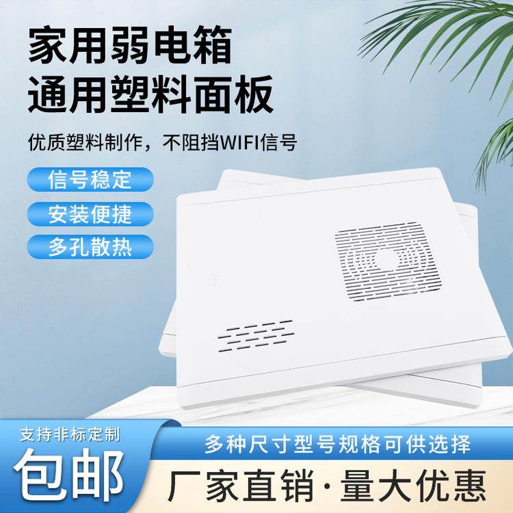 家用弱电箱面板光纤多媒体塑料面板多规格可选盖子