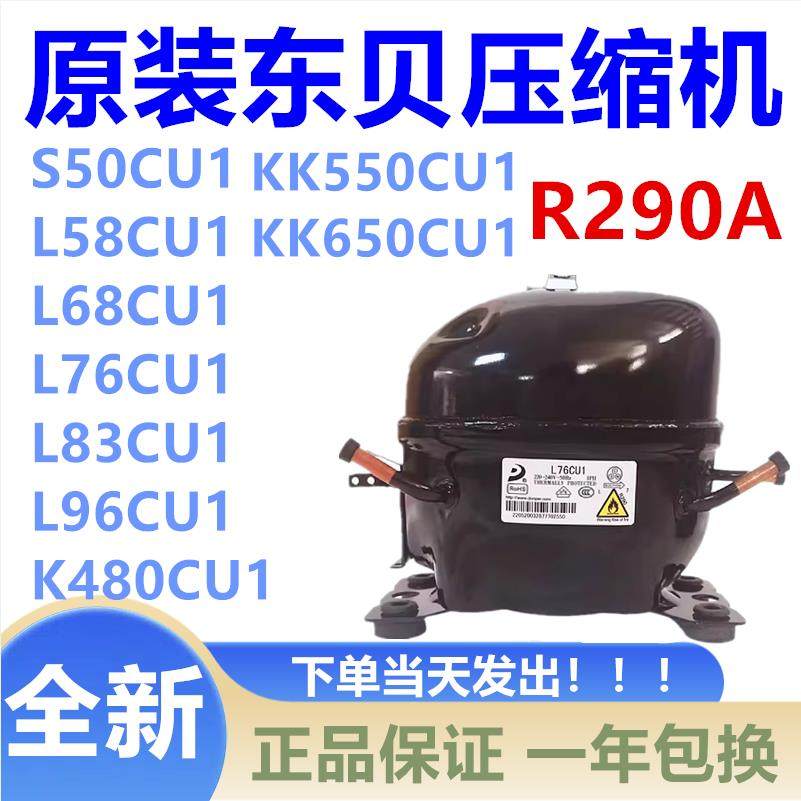 东贝冰箱压缩机R290 S43CU1 L58 L68 L76 L83 L96 K480K550K650CU