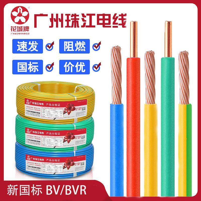 花城珠江国标BVR1.5/2.5/4/6平方多股家装用软电线BV单芯单股硬线