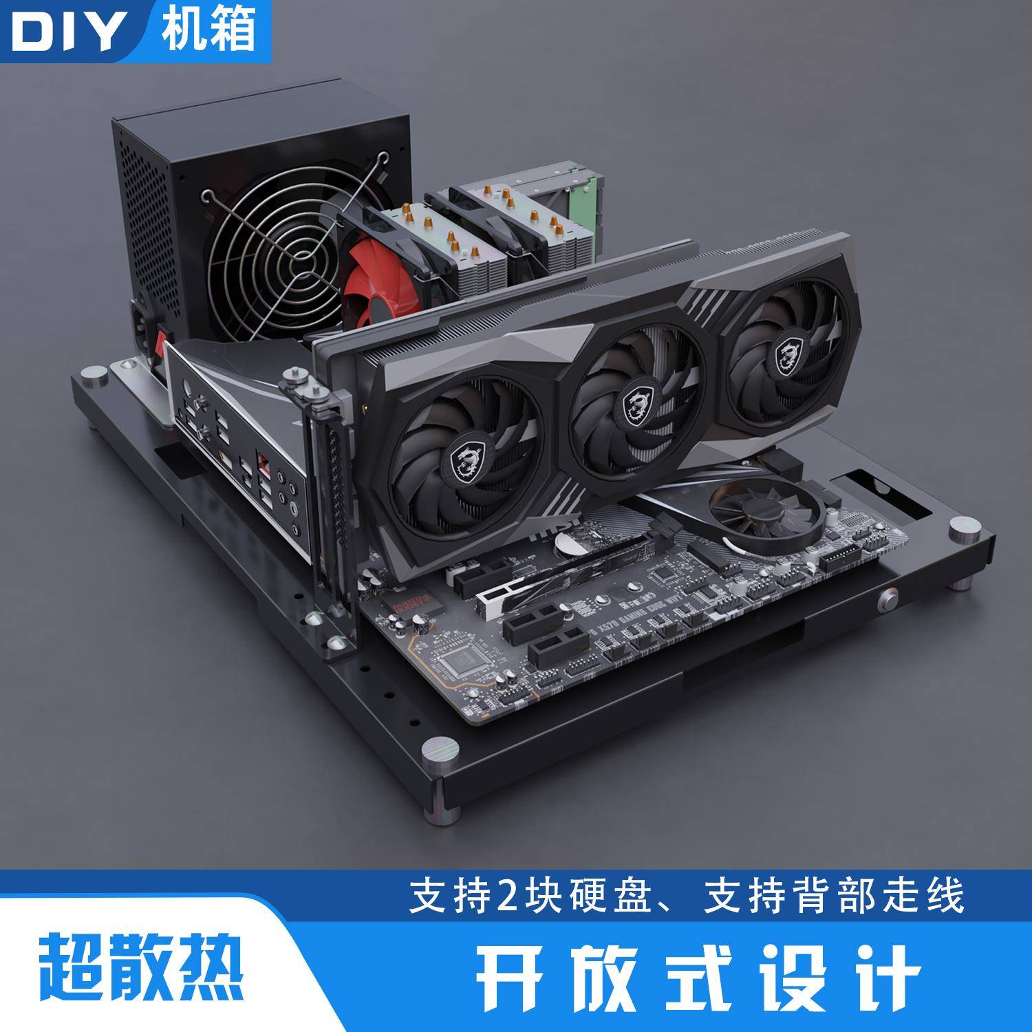 开 放式电脑机箱 简约主板托 托架 支持ATX MATX 测试平台 工作室