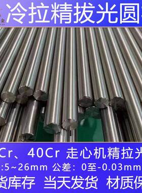 20Cr 40Cr 冷拉光圆 圆钢 圆棒 走心机用 直径5-25mm 精拔实心轴
