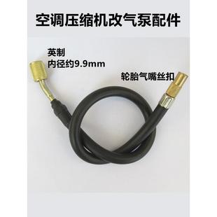 压缩机改气泵配件轮胎气嘴转换头空调抽真空泵转接头加氟管配件