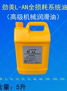 劲美L-AN5 71015 32号46号68号100号全损耗系统用油 机械油润滑油