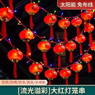 【流光溢彩】2025年太阳能红灯笼彩灯串户外防水景观庭院灯氛围灯