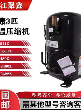 TFH2511Z TFH2480Z FH2511Z FH2480Z TFH2522Z泰康低温3匹压缩机