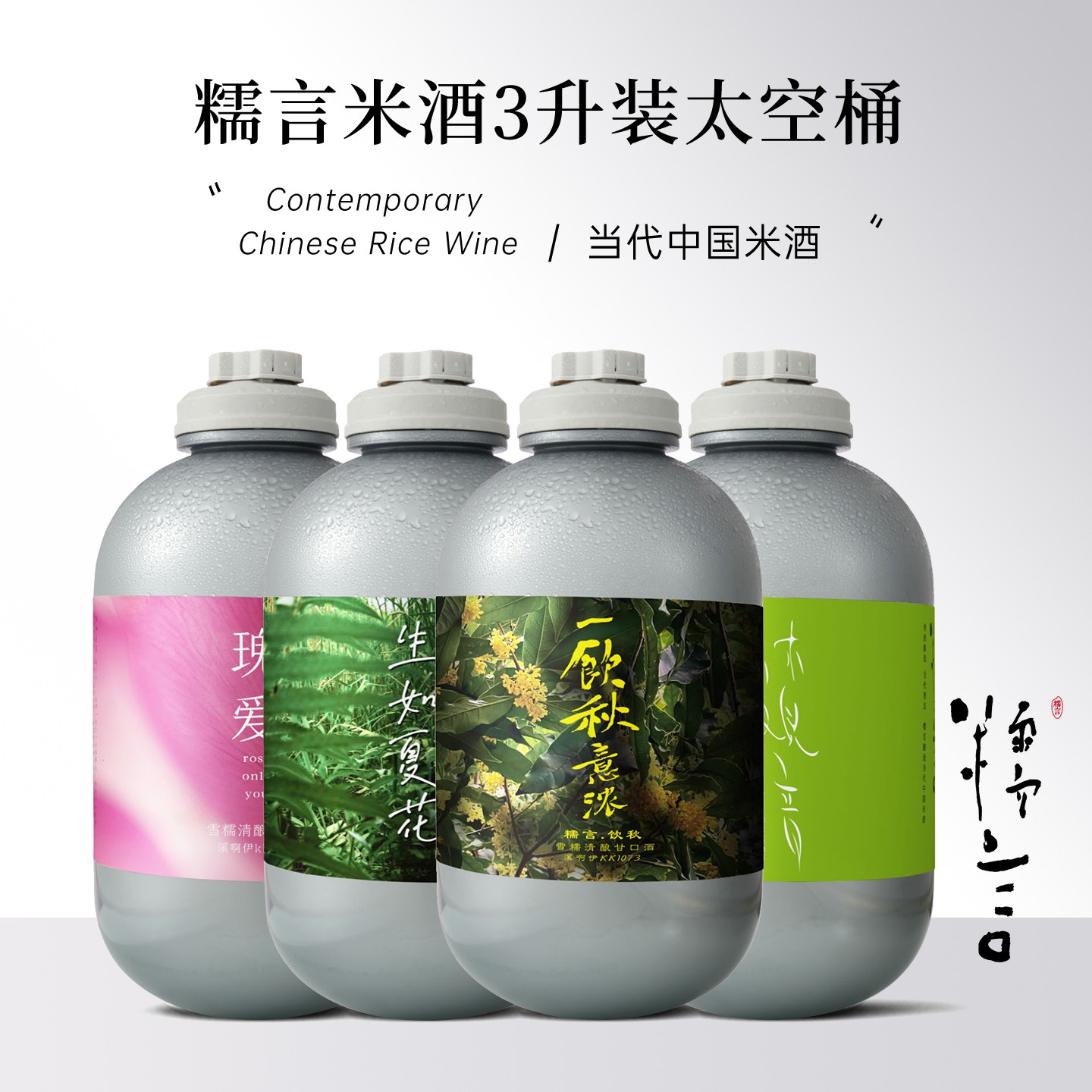 糯言米酒糯言生如夏花3升太空桶