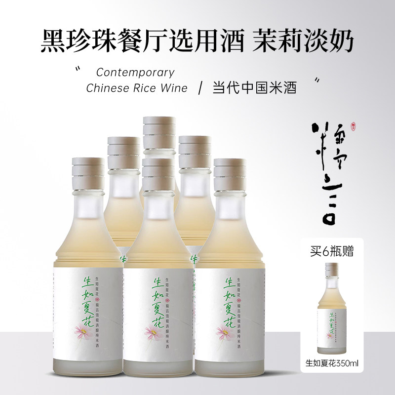 糯言米酒6瓶  糯言生如夏花雪糯清酿纯米酒350ml年份熟成版茉莉