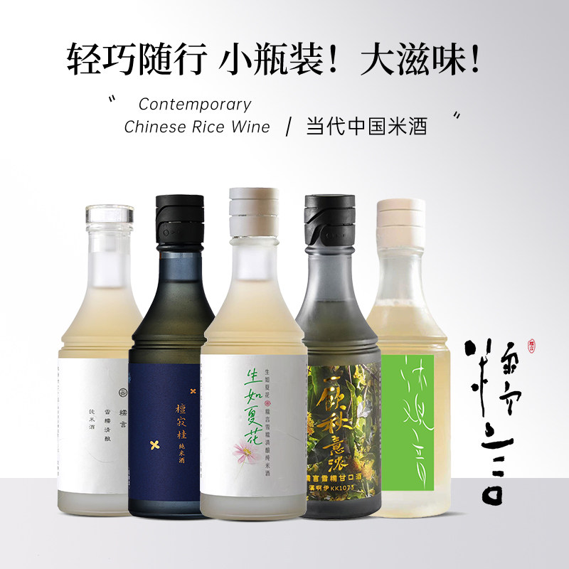 糯言米酒 经典小瓶尝鲜雪糯檀寂桂生如夏花秋意浓沐观音米酒350ml
