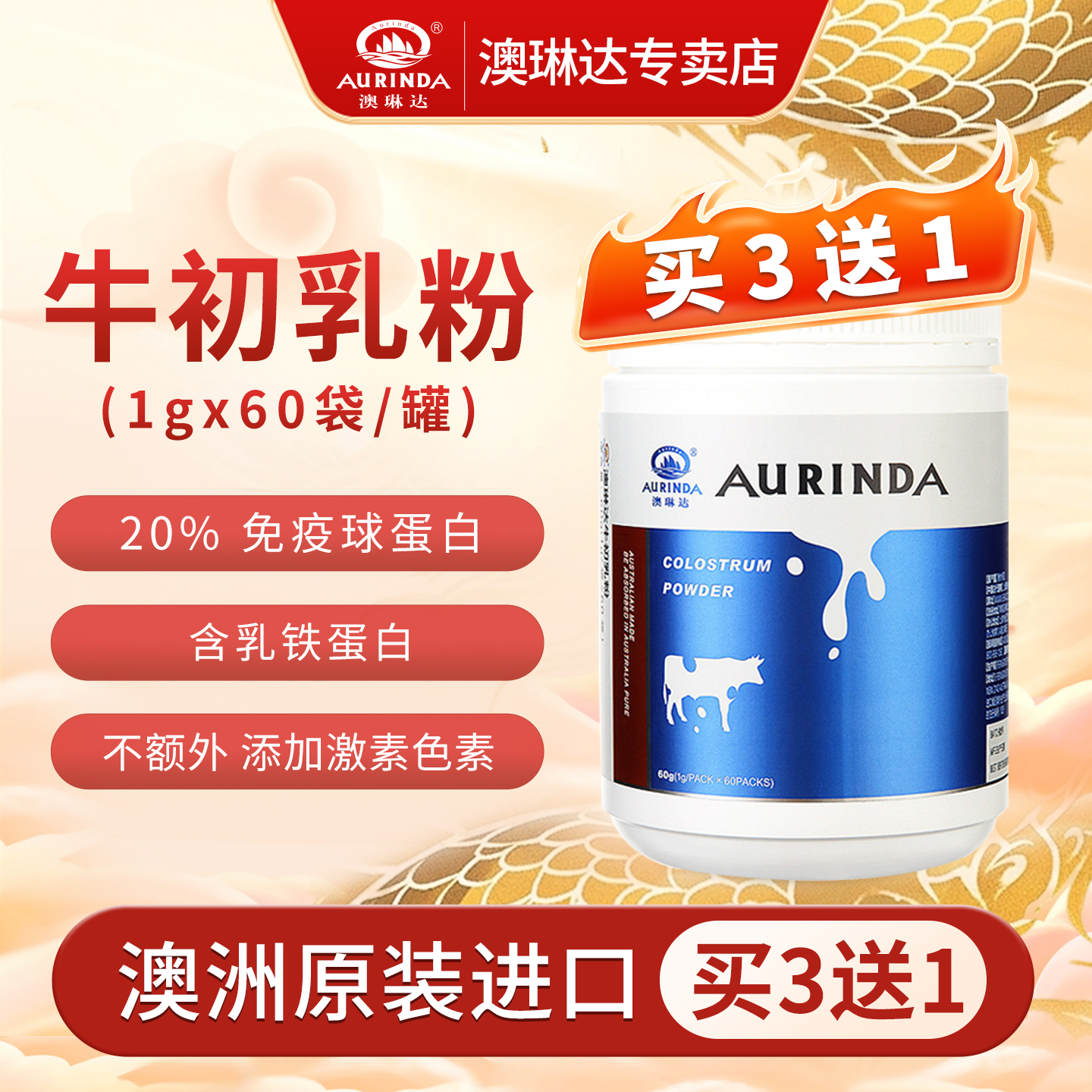 买3送1澳琳达澳洲纯牛初乳粉60袋