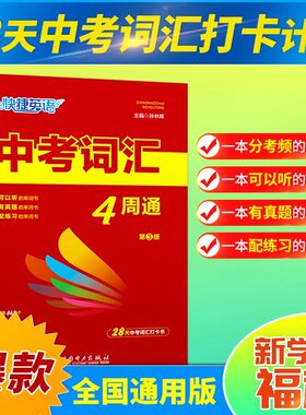 快捷英语 中考词汇4四周通掌握必备初中英语单词+默写本+练字本中考必背七八九年级单词大全初中
