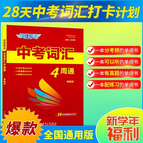 快捷英语 中考词汇4四周通掌握必备初中英语单词+默写本+练字本中考必背七八九年级单词大全初中
