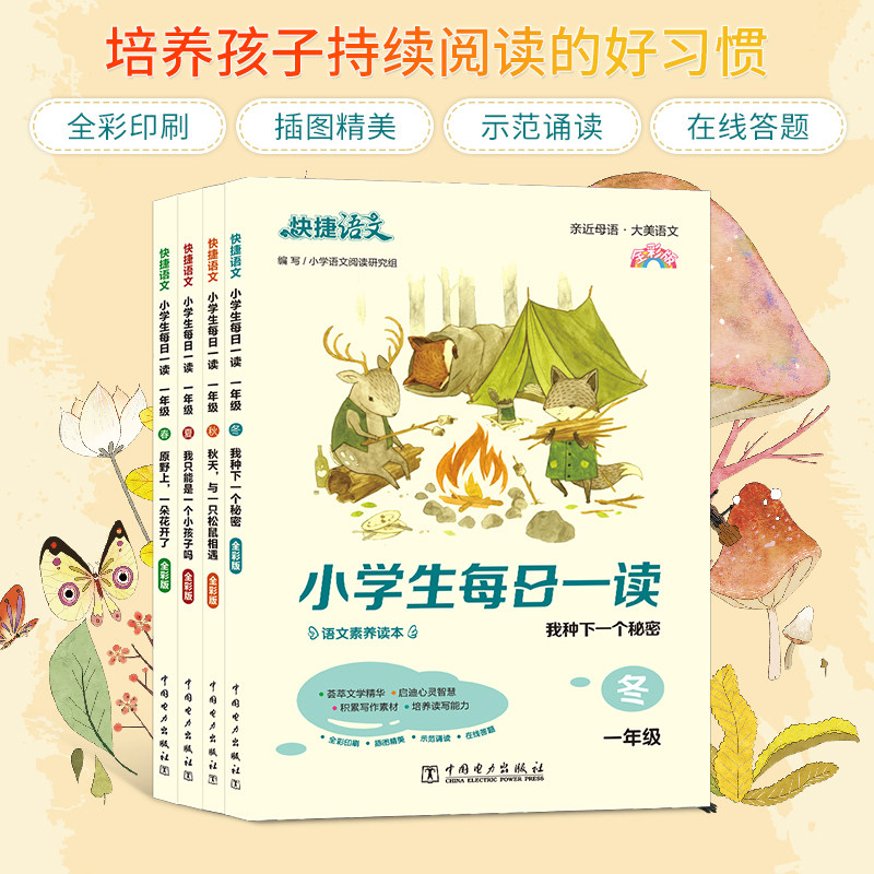 快捷语文小学生每日一读一二三四小学教辅