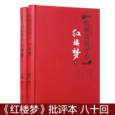 【精装】红楼梦脂砚斋批评本上下两册 八十回  甲戌本脂砚斋批本四大名著脂砚斋重评石头记 岳麓书社