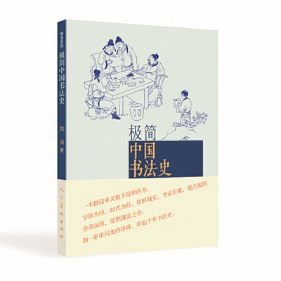 极简中国书法史 篆书隶书楷行草碑帖甲骨文字的演变历史故事艺术 人民美术出版社
