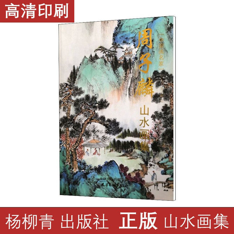 周子麟山水画集 中国画名家山水画创作技法教程工笔山水画中国画画集画册作品集山水画技法教程国画入门详解书籍 天津杨柳青画社,书籍/杂志/报纸,绘画（新）,淘宝优惠券,粉丝福利购,淘宝优惠卷