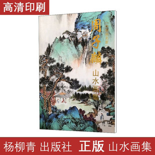 周子麟山水画集 中国画名家山水画创作技法教程工笔山水画中国画画集画册作品集山水画技法教程国画入门详解书籍 天津杨柳青画社