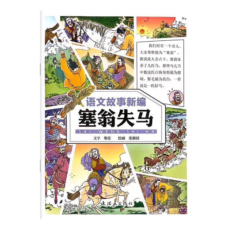 语文故事新编·塞翁失马