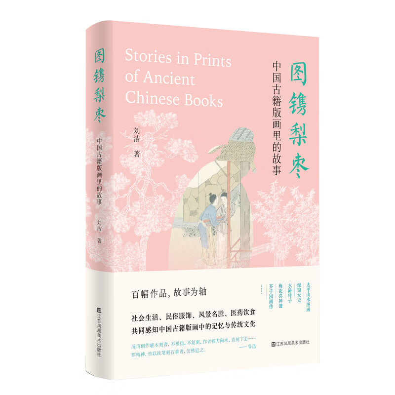 图镌梨枣 中国古籍版画里的故事 刘洁著 江苏凤凰美术出版社