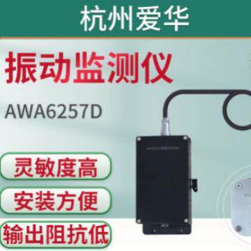 爱WA6257D型振动监测A仪 三轴向速度仪测华振、爱AWA6257D华振动