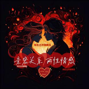 亲密关系婚姻情感心理咨询师爱情恋爱分析失恋感情问题心理辅导班