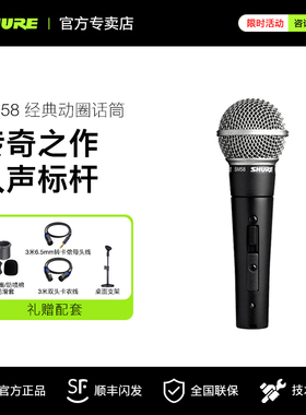 Shure/舒尔SM58S动圈麦克风舞台演出K歌专业录音话筒直播设备全套